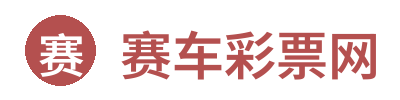 赛车彩票网 Logo